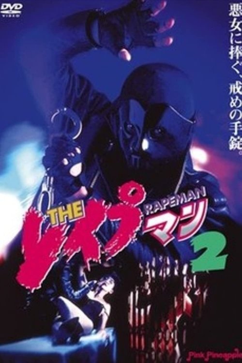 ＴＨＥ　レイプマン２ — постер