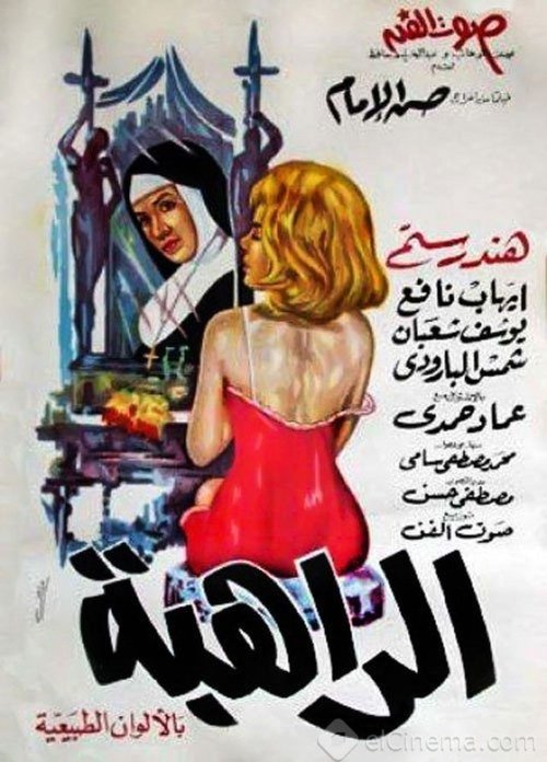 الراهبة — постер