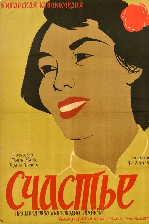 Счастье — постер