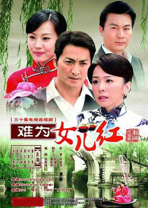 难为女儿红 — постер