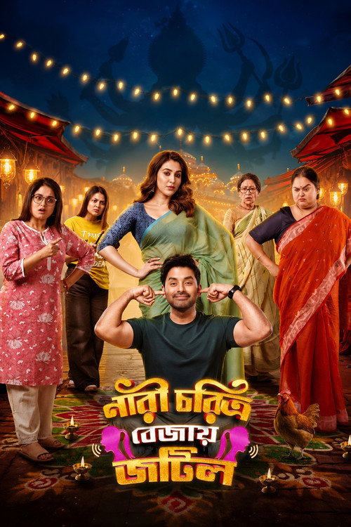 নারী চরিত্র বেজায় জটিল — постер