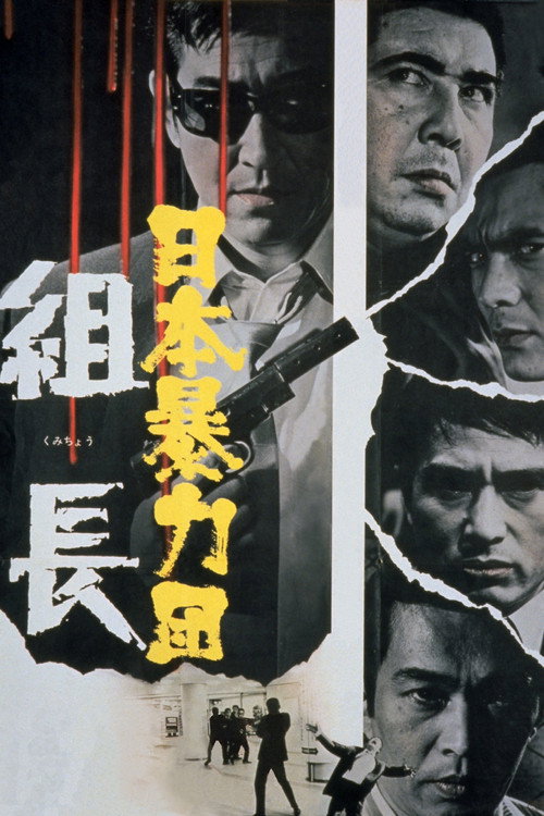 日本暴力団 組長 — постер