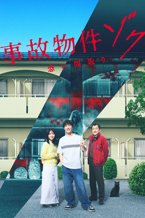 事故物件ゾク 恐い間取り — постер