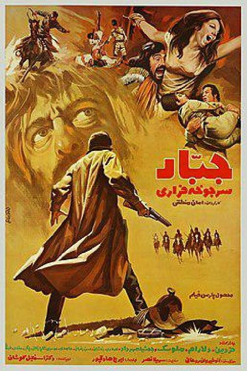 جبار سرجوخه فراری — постер