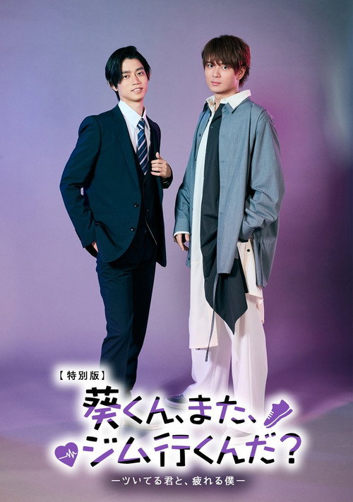 葵くん、また、ジム行くんだ？ — постер