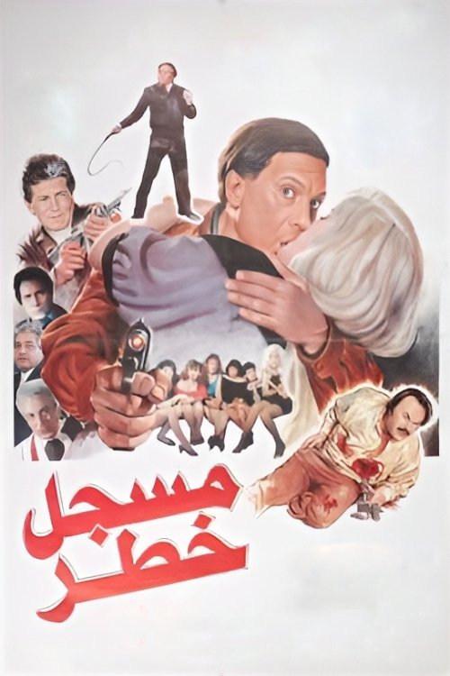 مسجل خطر — постер