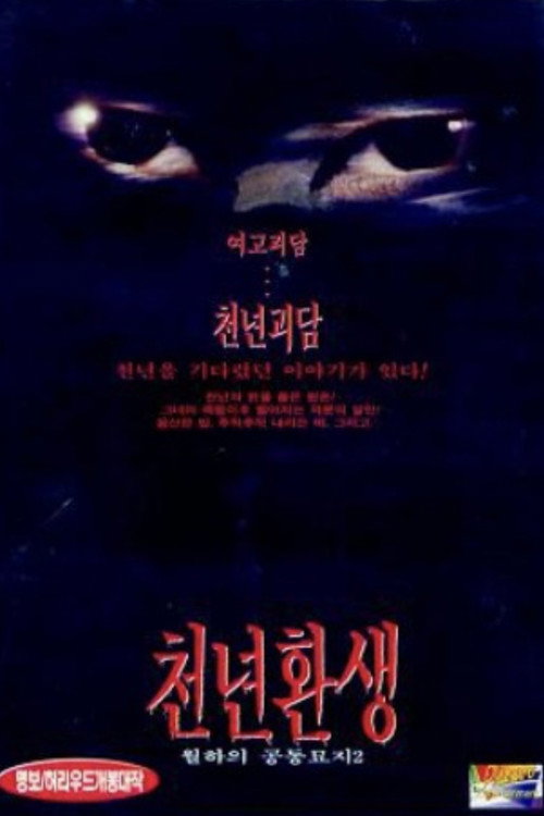 천년환생 — постер