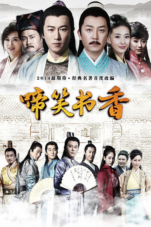 啼笑书香 — постер