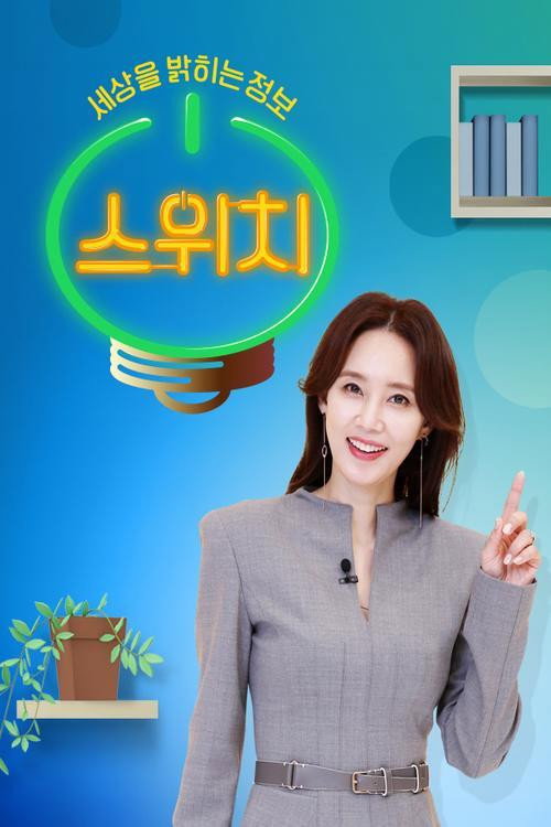 스위치 — постер