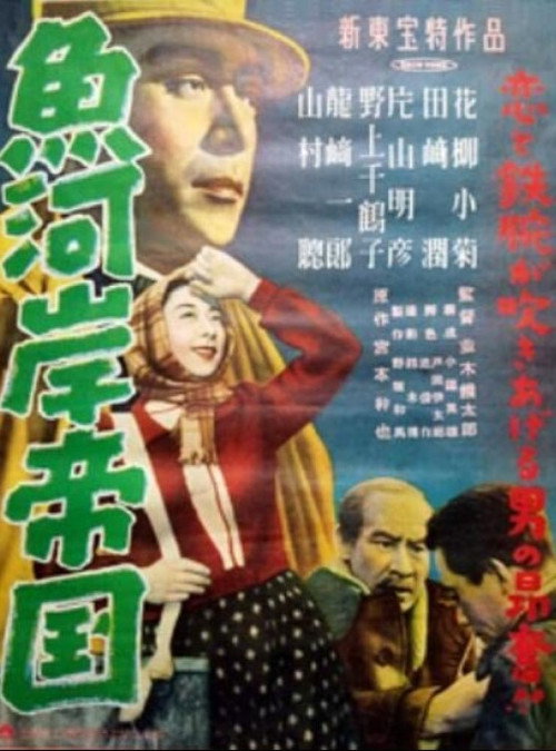 魚河岸帝国 — постер