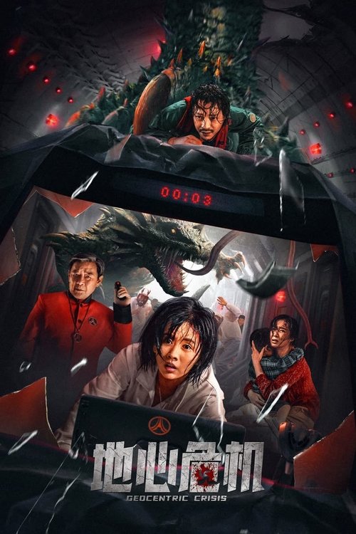 地心危机 — постер