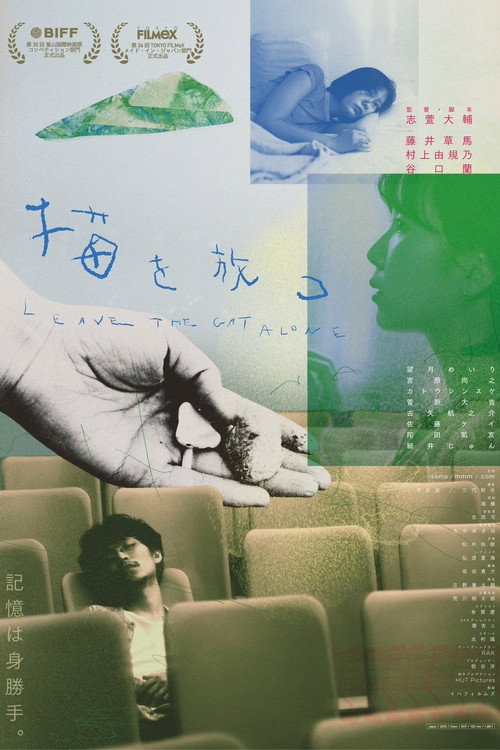 猫を放つ — постер