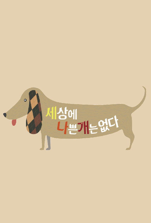 세상에 나쁜 개는 없다 — постер