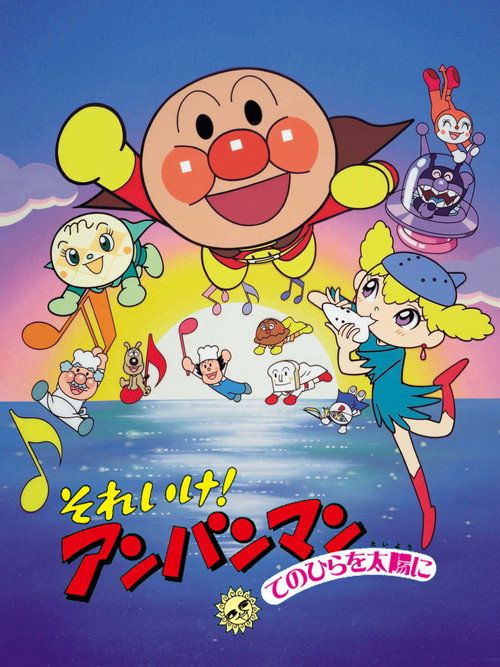 それいけ！アンパンマン てのひらを太陽に — постер