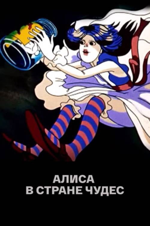 Алиса в Стране чудес — постер