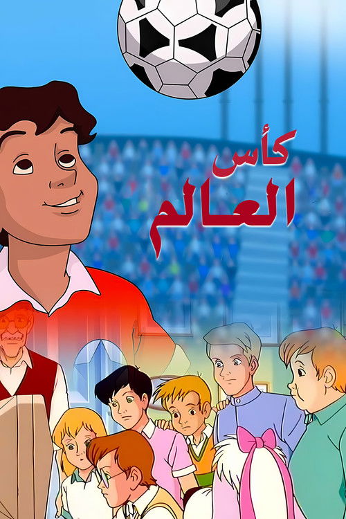 サッカーフィーバー — постер