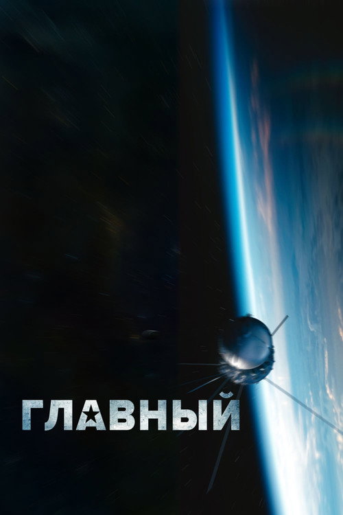 Главный — постер