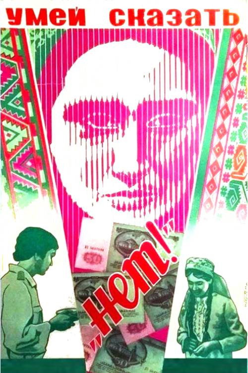 Умей сказать "нет!" — постер