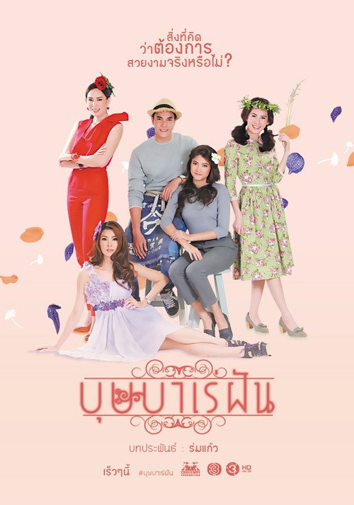 บุษบาเร่ฝัน — постер