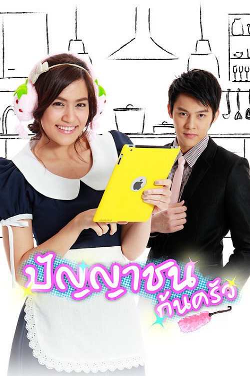 ปัญญาชนก้นครัว — постер