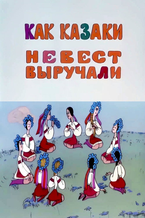 Как казаки невест выручали — постер
