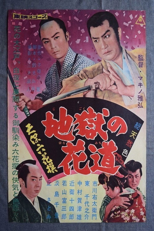 天保六花撰　地獄の花道 — постер