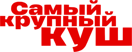 Самый крупный куш — логотип