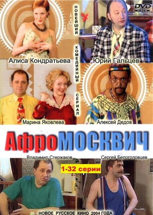 Афромосквич — постер