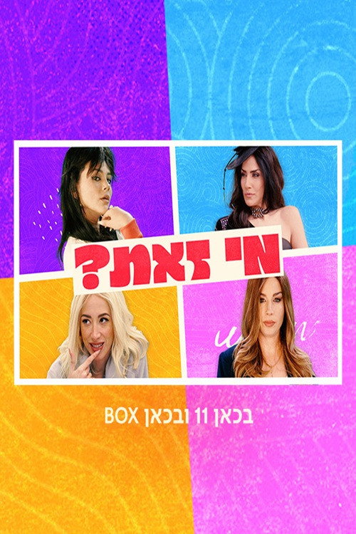 מי זאת? — постер