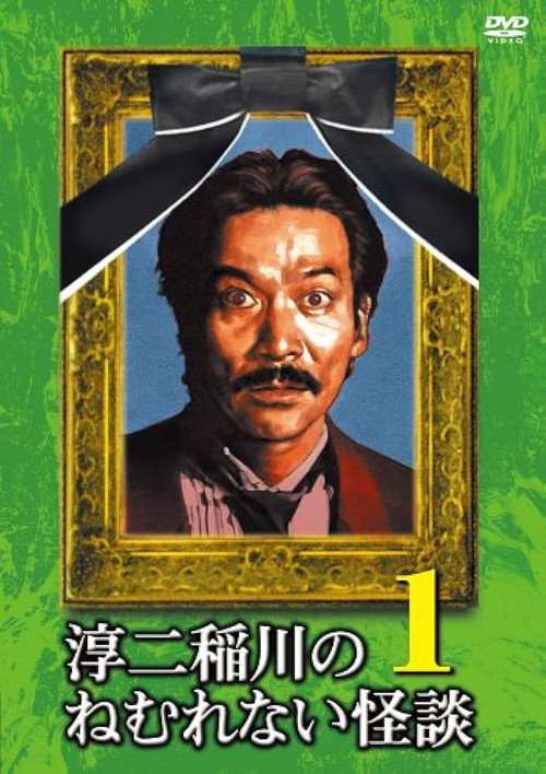 淳二稲川のねむれない怪談（はなし） VOL.1 — постер