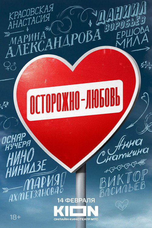 Осторожно - любовь — постер