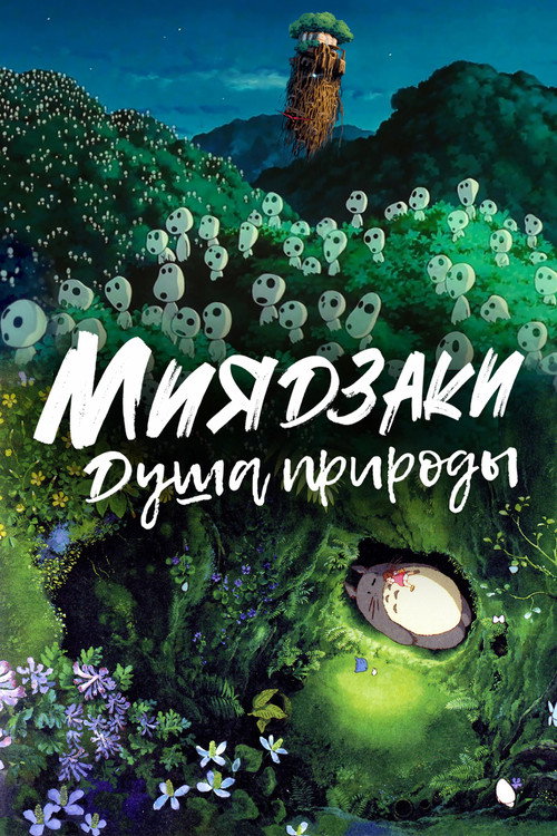 Миядзаки: Душа природы — постер