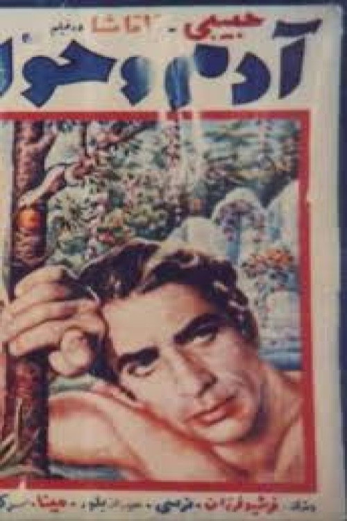 آدم و حوا — постер