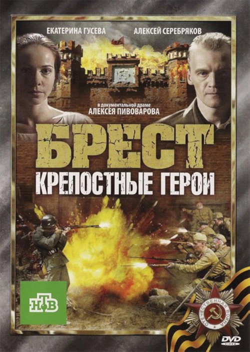 Брест. Крепостные герои — постер