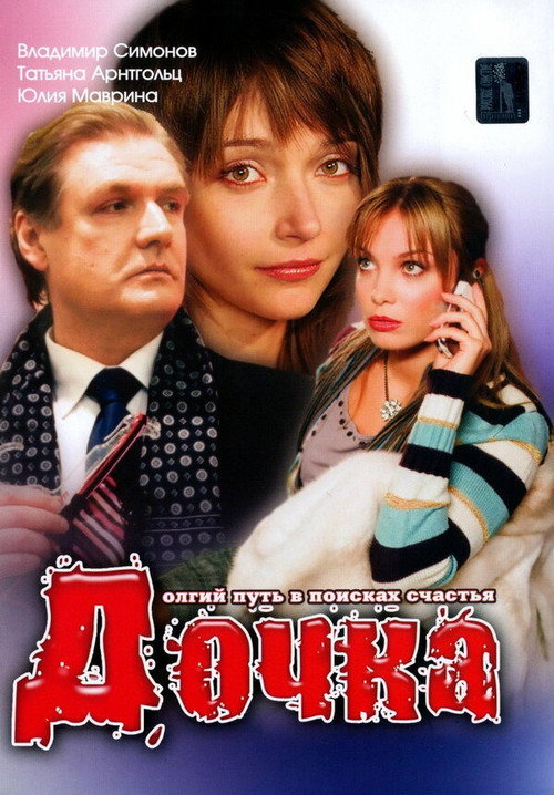Дочка — постер