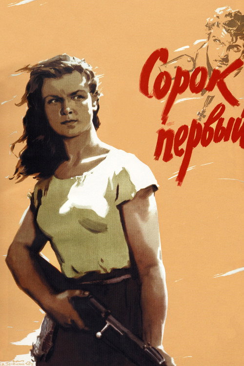 Сорок первый — постер