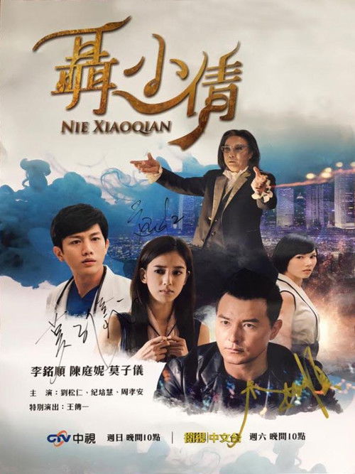 聶小倩 — постер