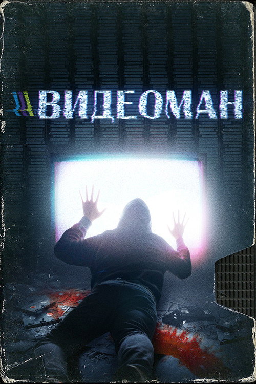 Видеоман — постер