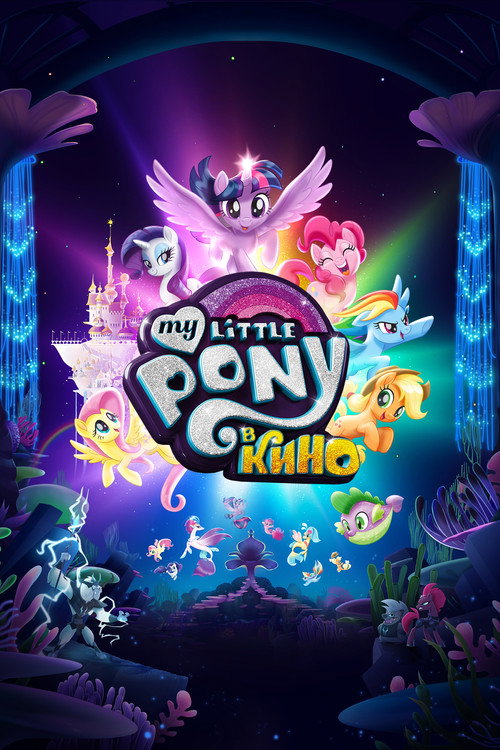 My Little Pony в кино — постер