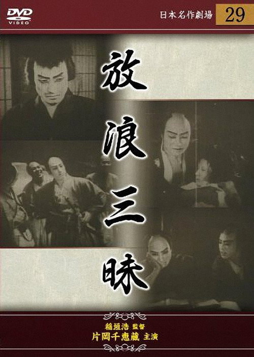 放浪三昧 — постер