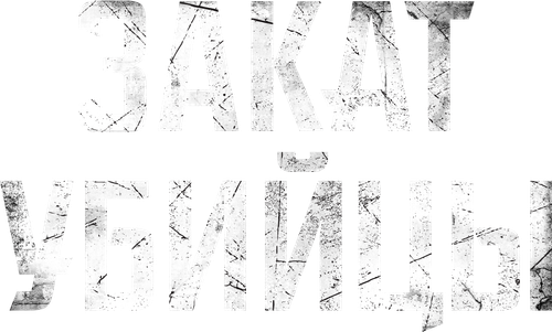 Закат убийцы — логотип