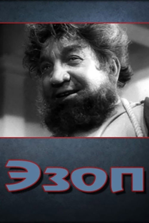 Эзоп — постер