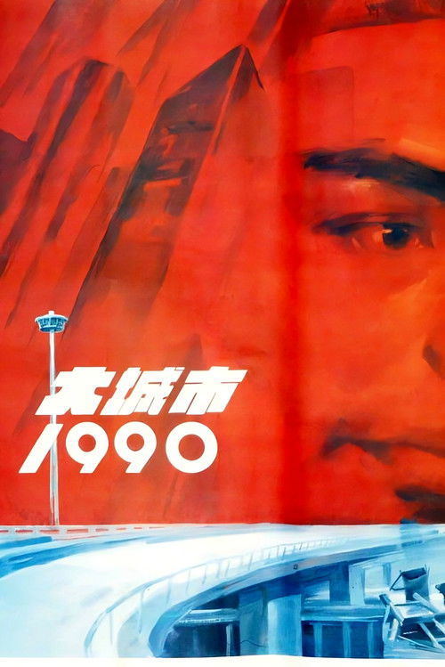 大城市1990 — постер