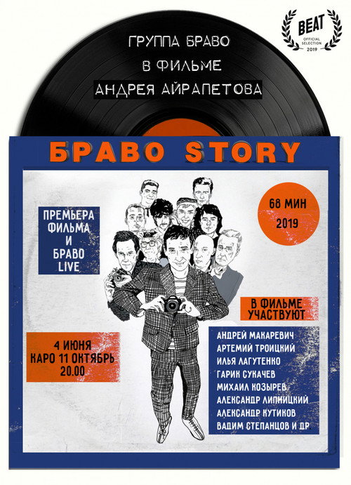 БравоStory — постер