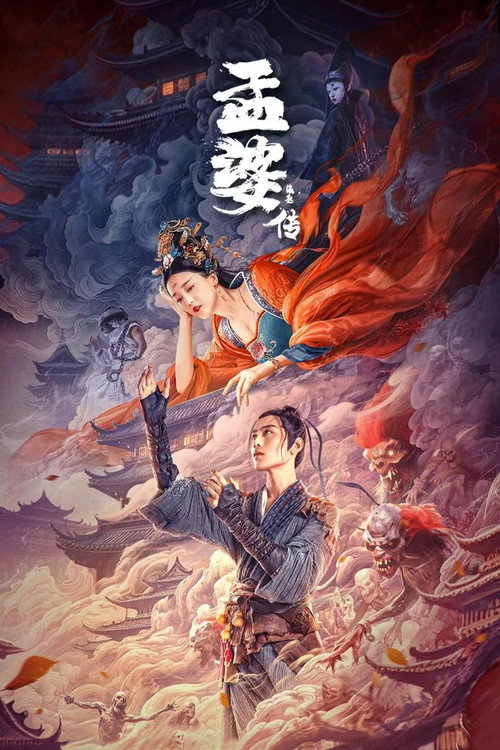 孟婆传之缘起 — постер
