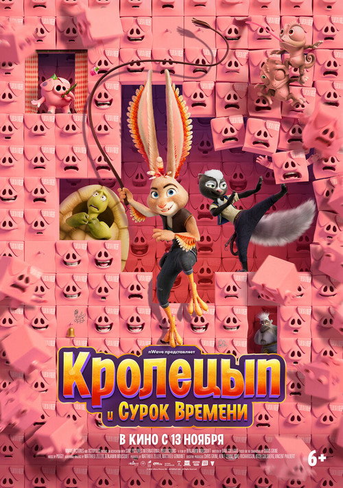 Кролецып и Сурок Времени — постер