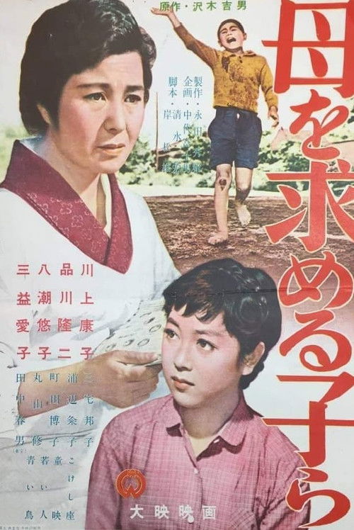 母を求める子等 — постер