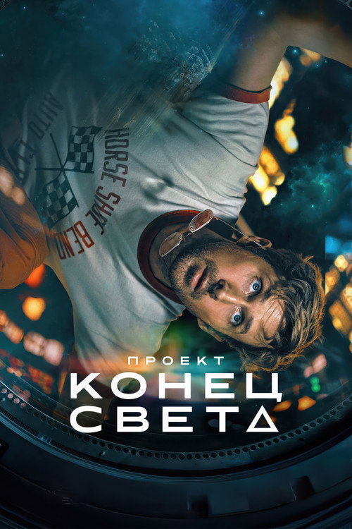 Проект «Конец света» — постер
