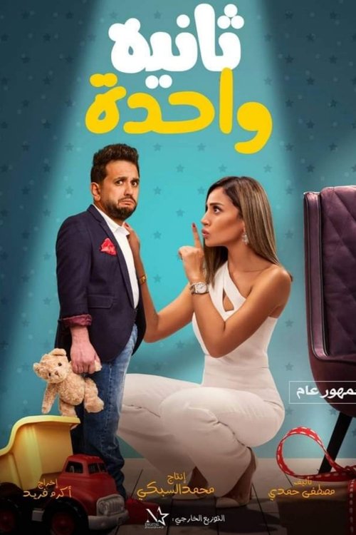 ثانية واحدة — постер