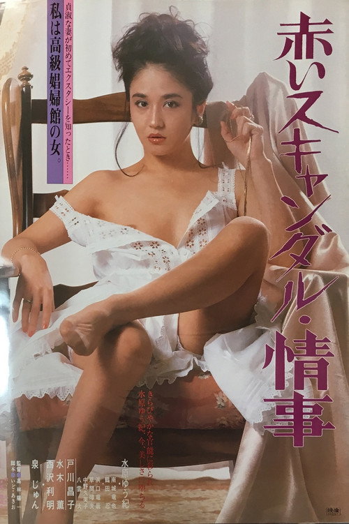 赤いスキャンダル　情事 — постер